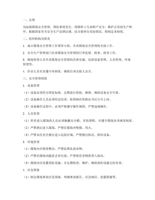 煤场安全管理制度