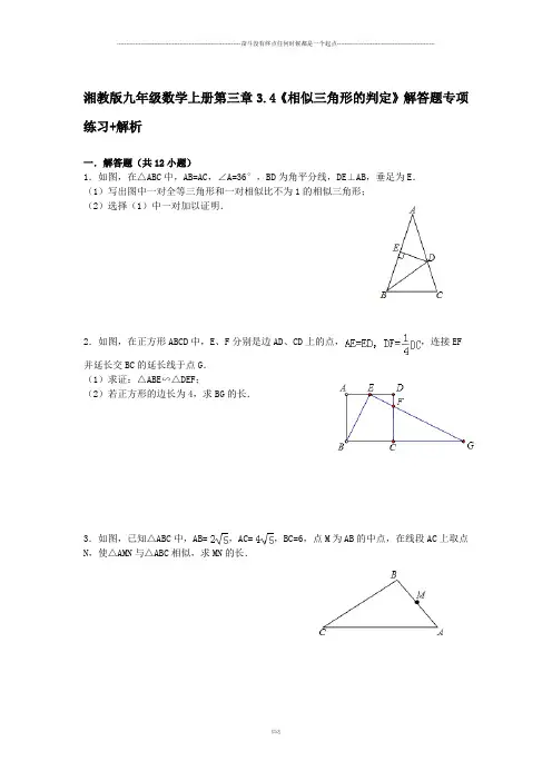 湘教版数学九年级上册第三章3.4《相似三角形的判定》解答题专项练习+解析