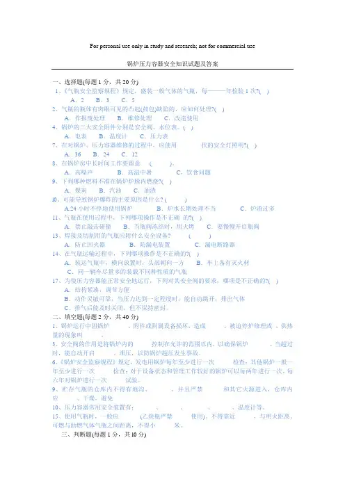 锅炉压力容器安全知识试题及答案 (1)