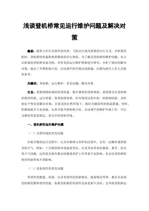 浅谈登机桥常见运行维护问题及解决对策