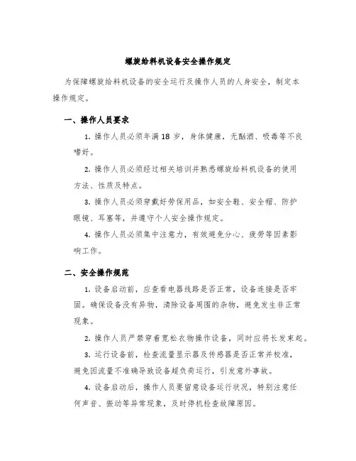 螺旋给料机设备安全操作规定