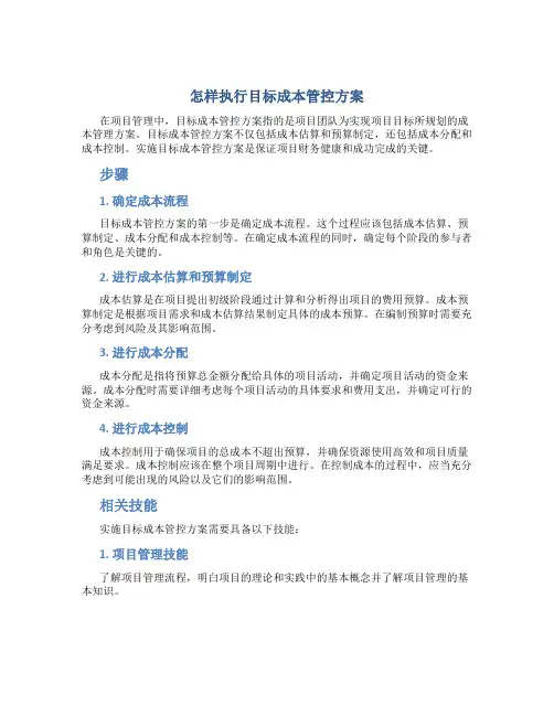 怎样执行目标成本管控方案