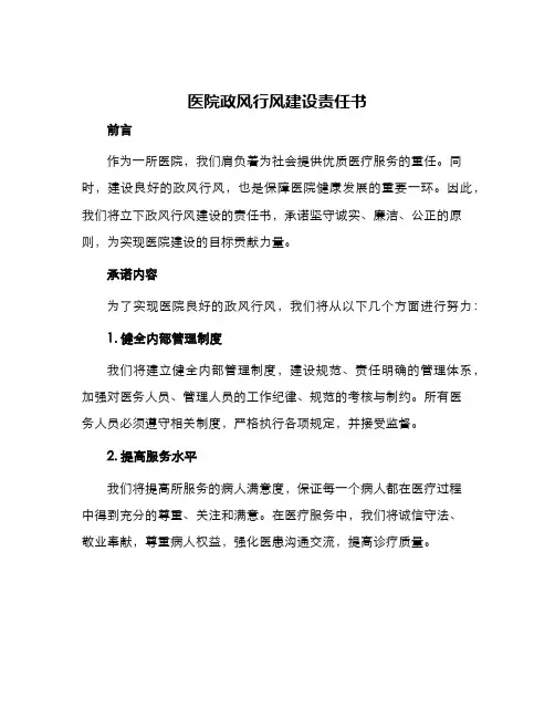 医院政风行风建设责任书