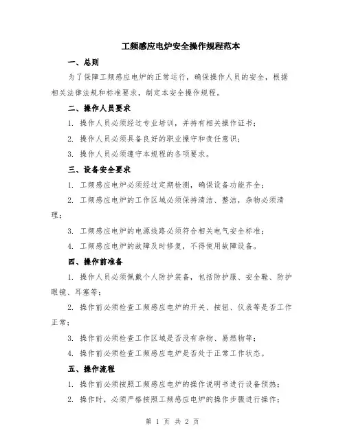 工频感应电炉安全操作规程范本