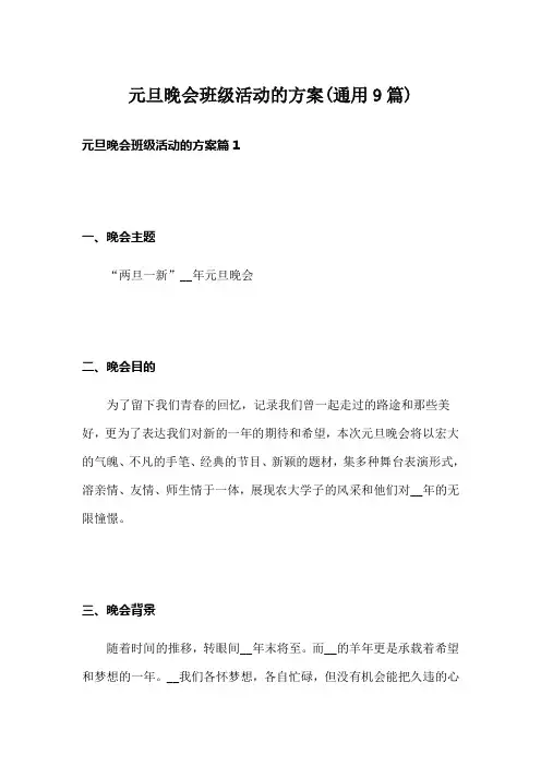 元旦晚会班级活动的方案(通用9篇)