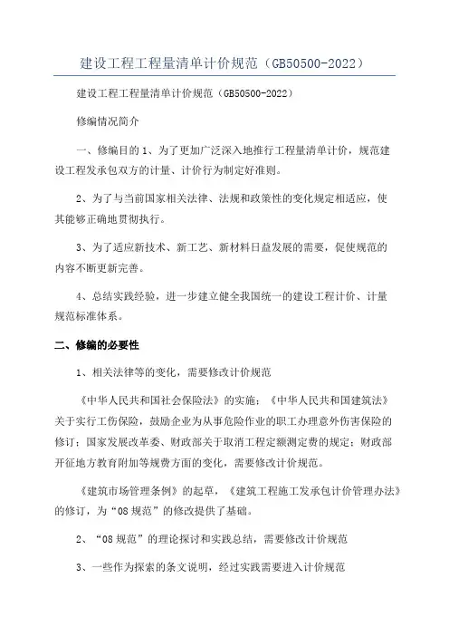 建设工程工程量清单计价规范(GB50500-2022)