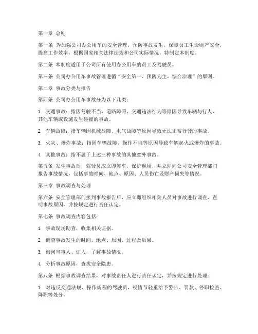 公司办公用车事故管理制度