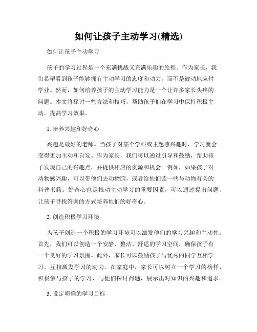 如何让孩子主动学习(精选)