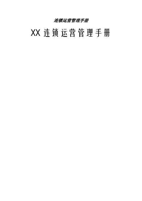 连锁运营管理手册