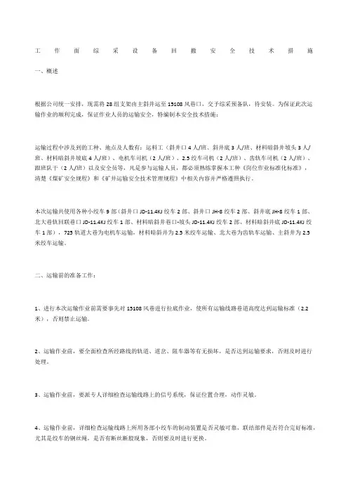 工作面综采设备回撤安全技术措施