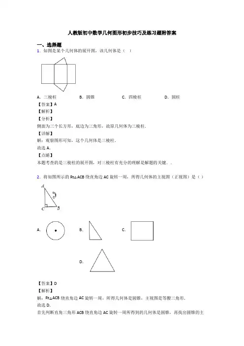 人教版初中数学几何图形初步技巧及练习题附答案