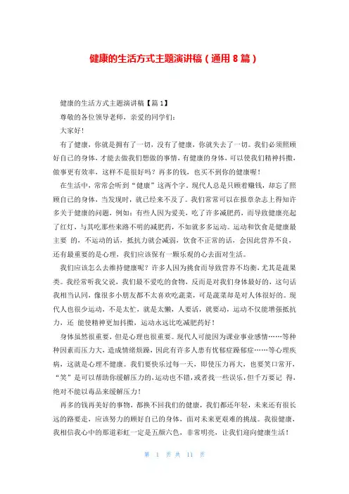 健康的生活方式主题演讲稿(通用8篇)