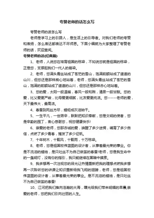 夸赞老师的话怎么写