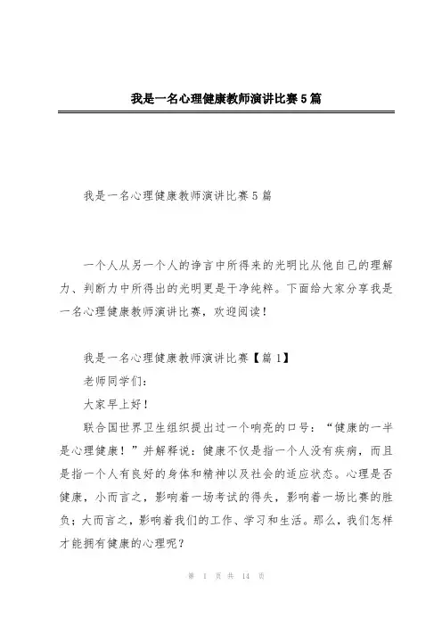 我是一名心理健康教师演讲比赛5篇