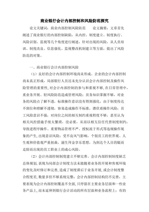 商业银行会计内部控制和风险防范探究.doc