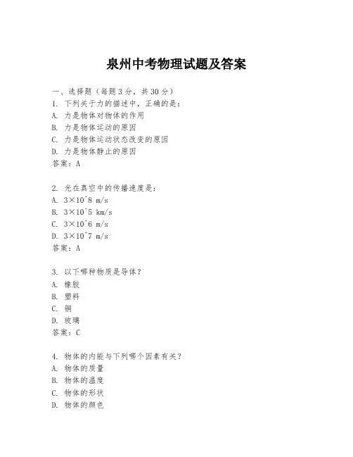 泉州中考物理试题及答案
