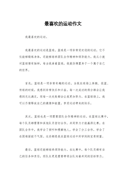 最喜欢的运动作文