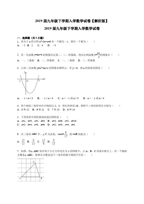 2019届九年级下学期入学数学试卷【解析版】
