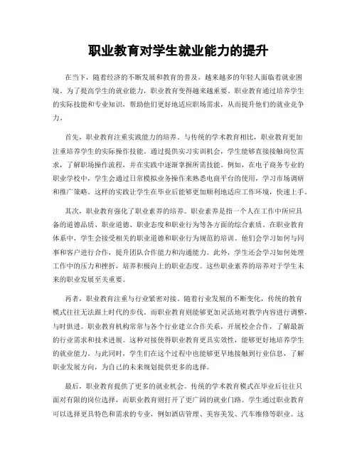 职业教育对学生就业能力的提升