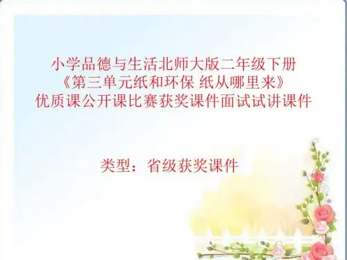 小学品德与生活北师大版二年级下《三单元纸和环保纸从哪里来》优质课公开课比赛获奖课件面试试讲课件 N026