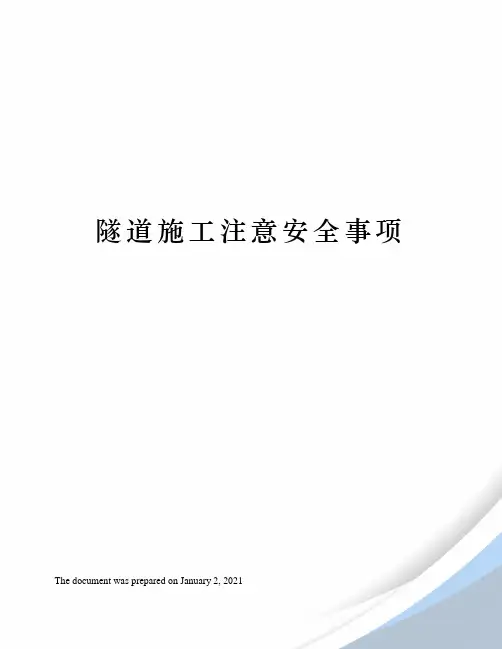 隧道施工注意安全事项