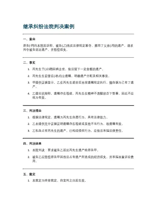 继承纠纷法院判决案例范本