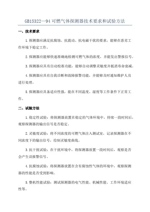 GB15322—94可燃气体探测器技术要求和试验方法
