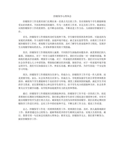 控辍保学心得体会