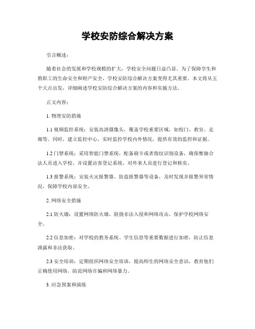 学校安防综合解决方案