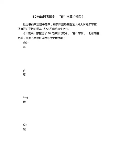 80句诗词飞花令：“春”字篇（打印）