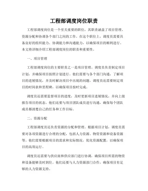 工程部调度岗位职责