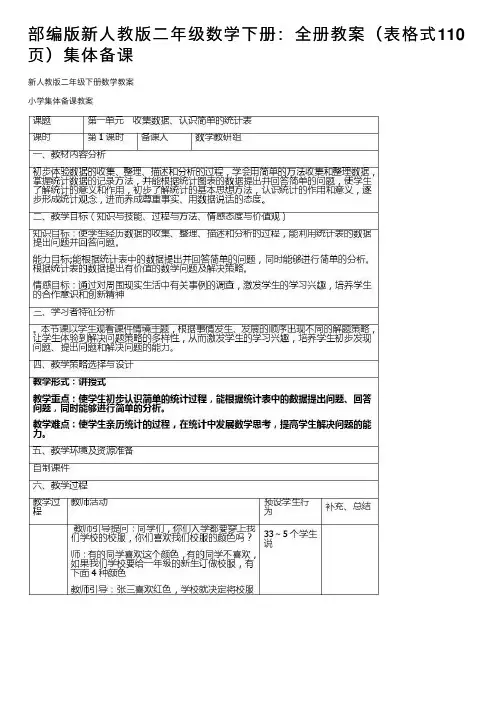 部编版新人教版二年级数学下册：全册教案（表格式110页）集体备课