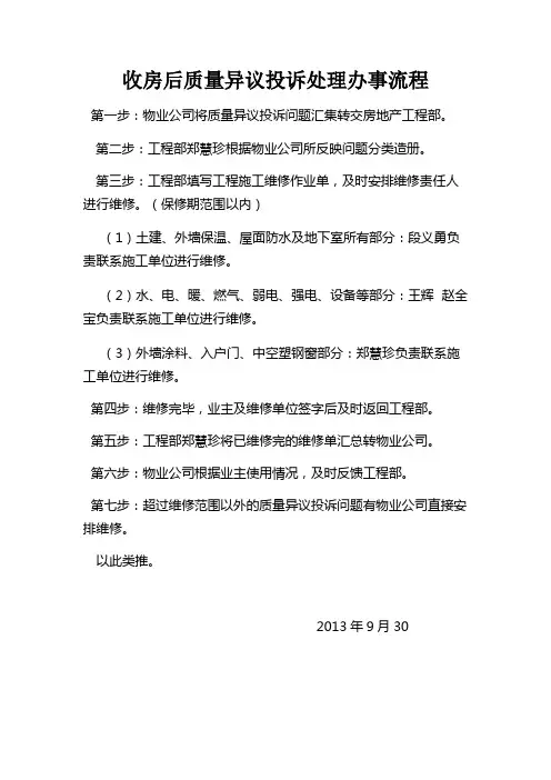 收房后质量异议投诉处理板式流程