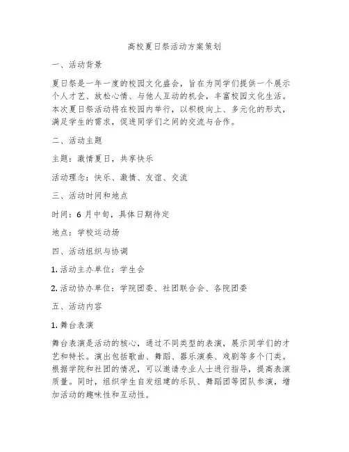 高校夏日祭活动方案策划