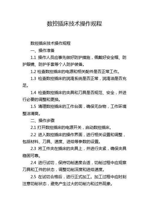 数控插床技术操作规程