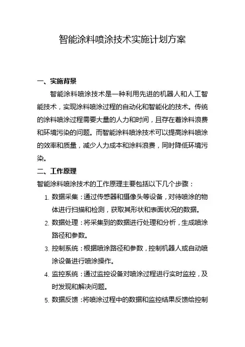 智能涂料喷涂技术实施计划方案(四)