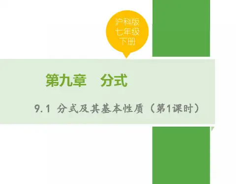 沪科版七年级数学下册第九章分式PPT课件全套