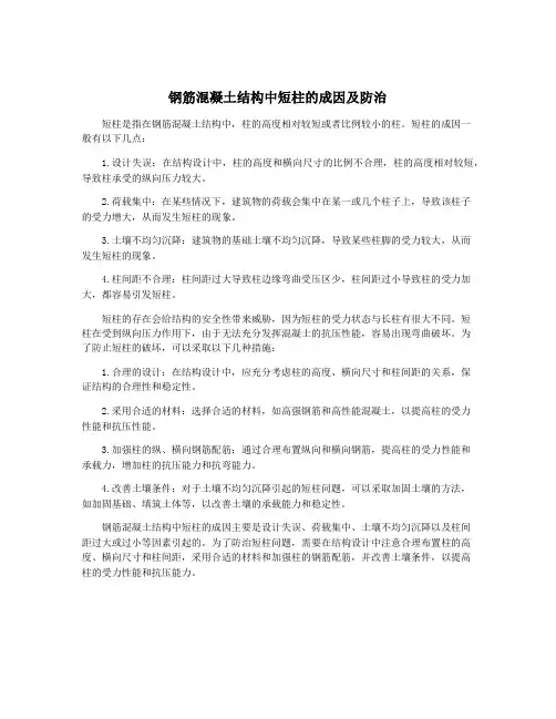 钢筋混凝土结构中短柱的成因及防治