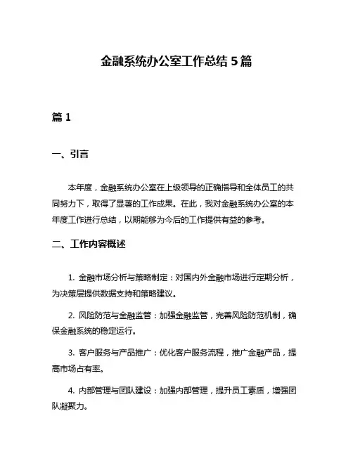 金融系统办公室工作总结5篇