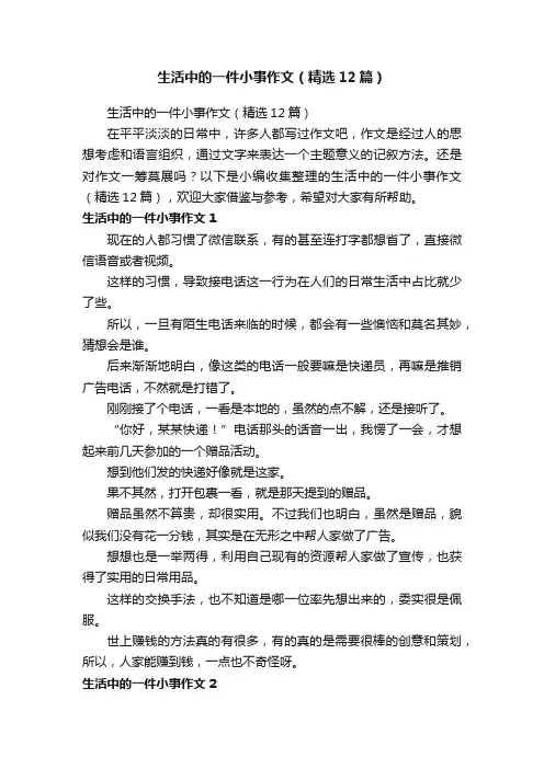 生活中的一件小事作文（精选12篇）
