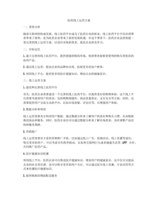 医药线上运营方案