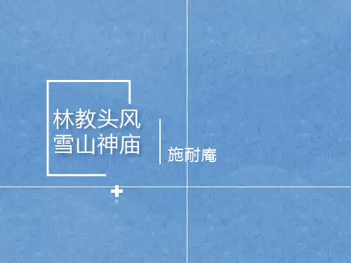 《林教头风雪山神庙》PPT优质课件