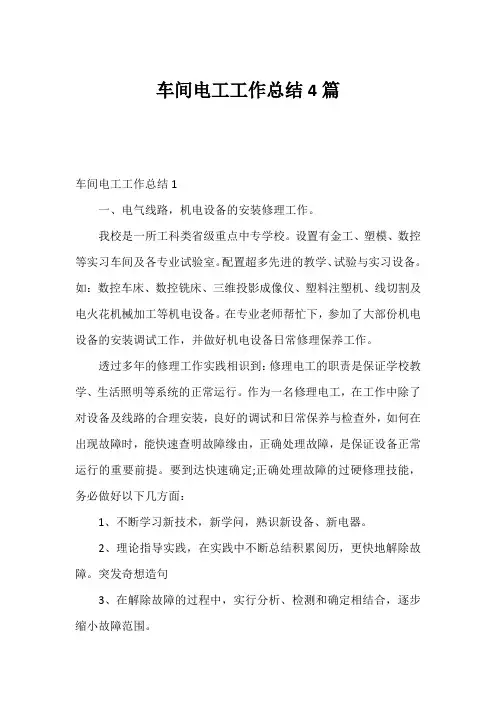 车间电工工作总结4篇