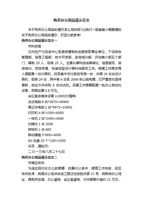 购买办公用品请示范文