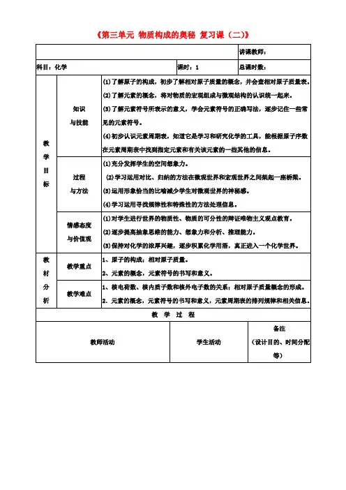 九年级化学上册《第三单元 物质构成的奥秘 复习课(二)》教案 (新版)新人教版