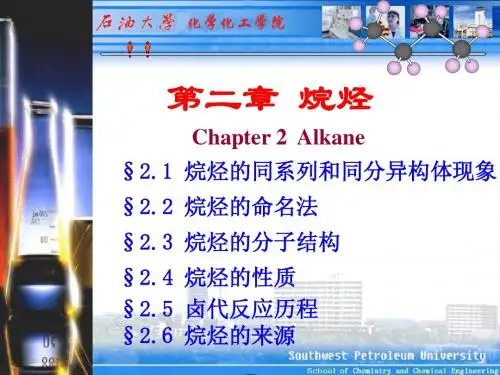 第2章 烷烃