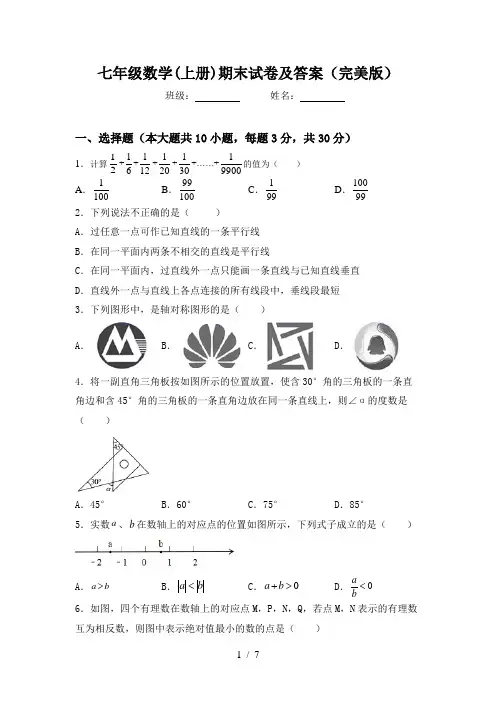 七年级数学(上册)期末试卷及答案(完美版)