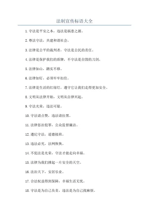 法制宣传标语大全