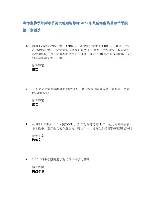 海洋生物学知到章节答案智慧树2023年海南热带海洋学院