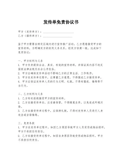 发传单免责协议书